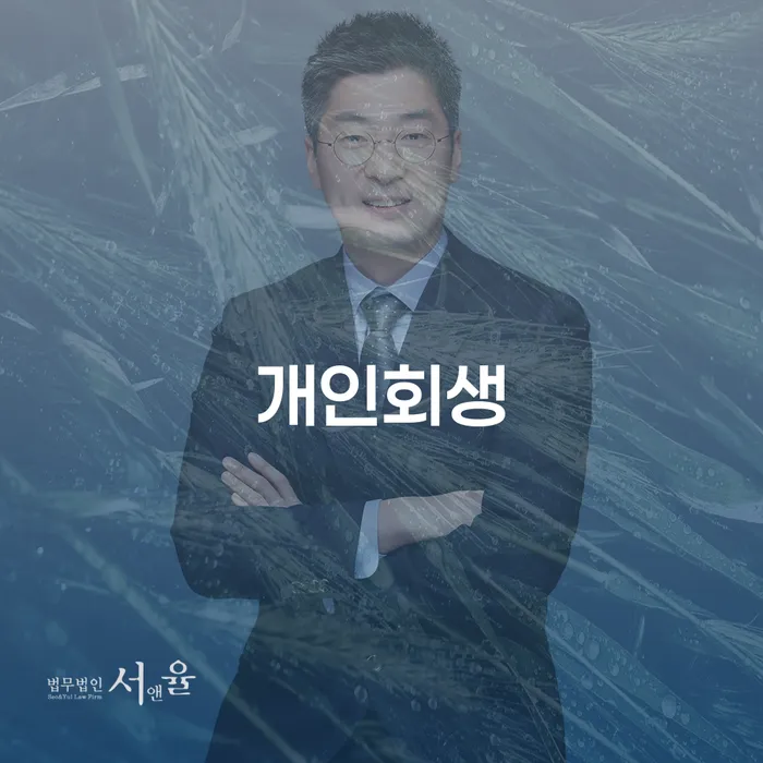 자영업자소액대출 연체 시 워크아웃 잘 하는 법률사무소
