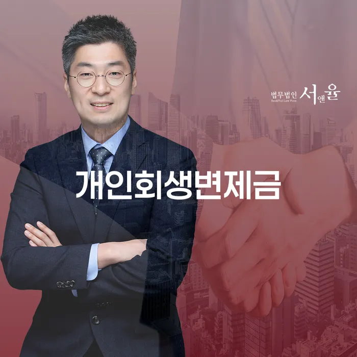 회생비용 분납가능하고 연체 채무 신속해결방법 문제를 해결