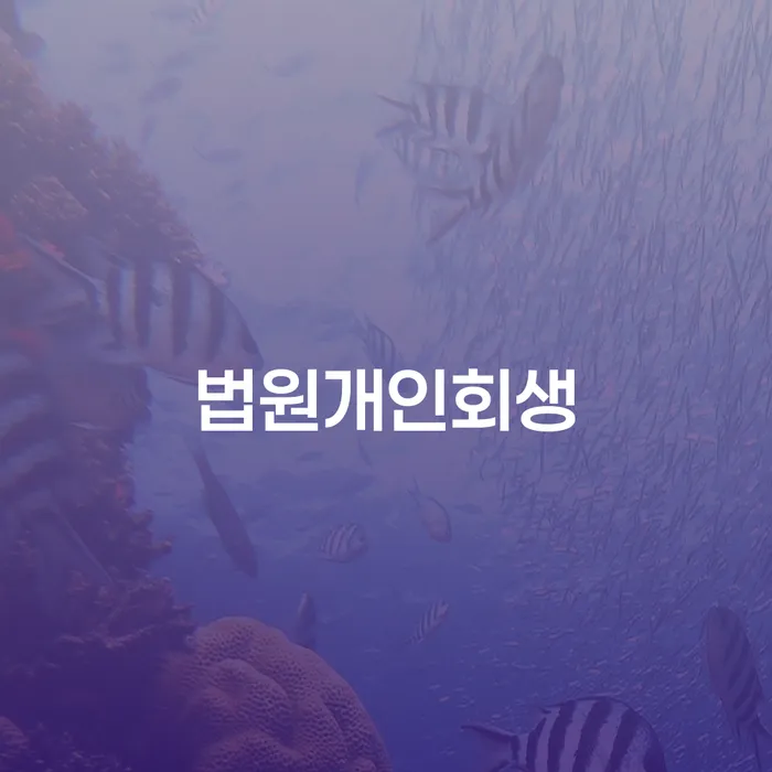 개인회생금지명령기각 신용회복 잘 하는 법무법인