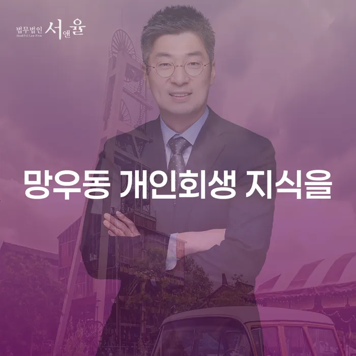 망우동 개인회생 지식을