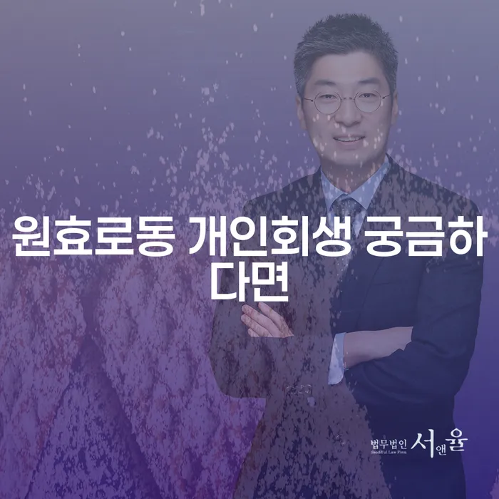 원효로동 개인회생 궁금하다면