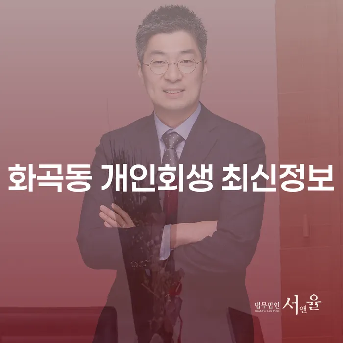 화곡동 개인회생 최신정보