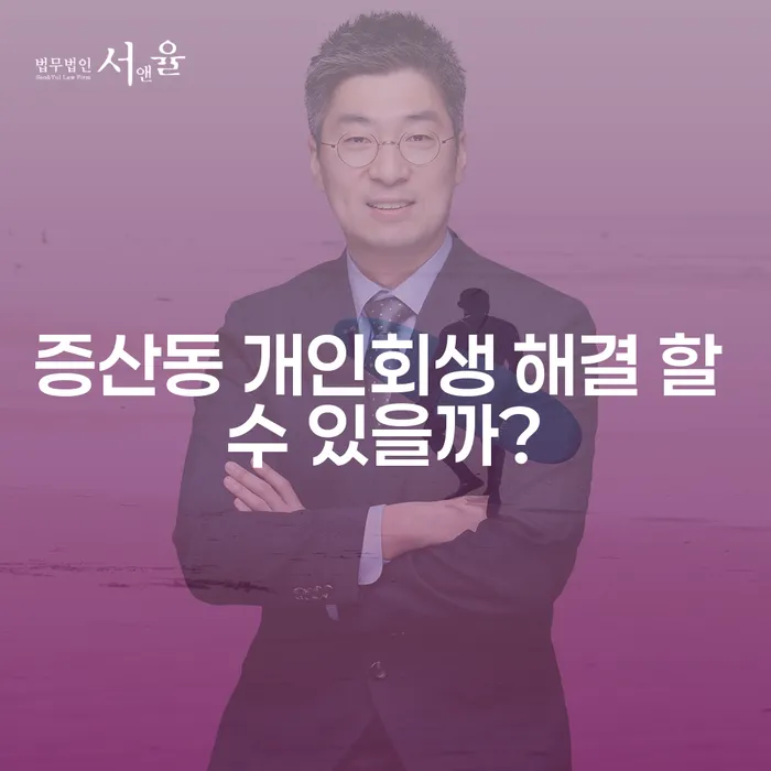 증산동 개인회생 해결 할 수 있을까?
