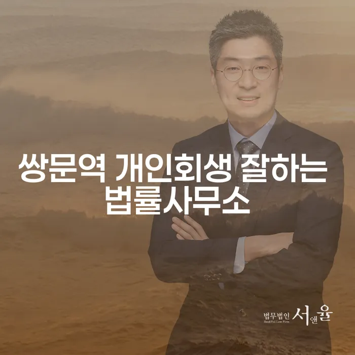 쌍문역 개인회생 잘하는 법률사무소