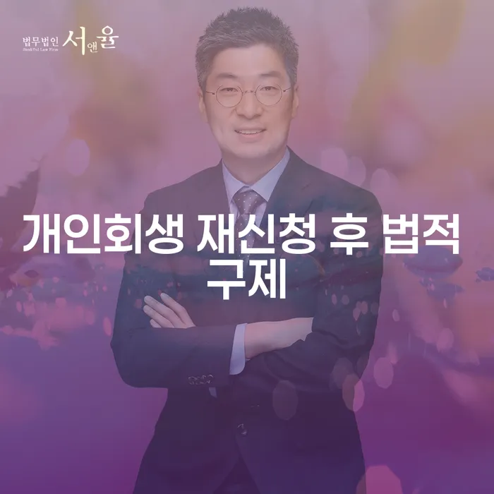 개인회생 재신청 후 법적 구제: 어떻게 채무를 해결할 수 있을까요?