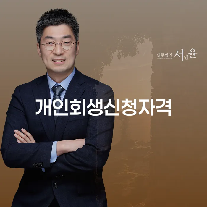 아현동 개인회생 신청자격 및 절차 안내