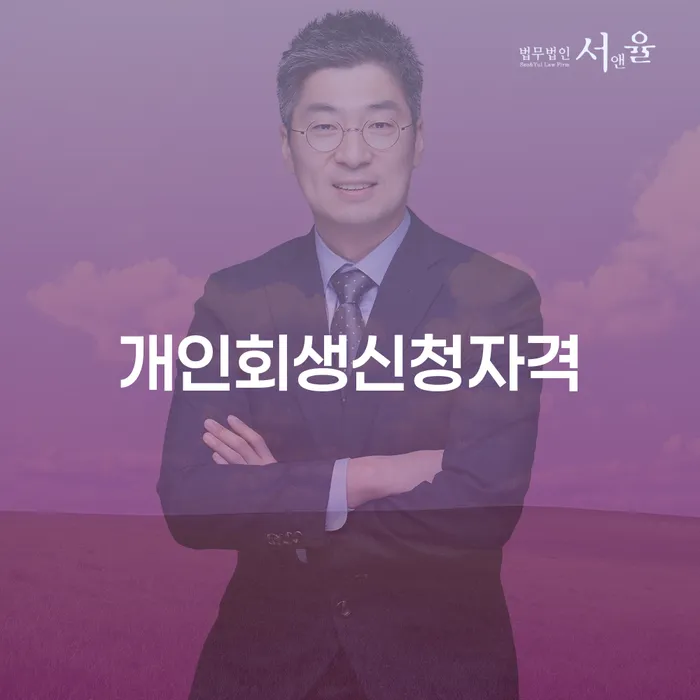 개인회생 신청 자격 및 성공적인 절차 이해하기