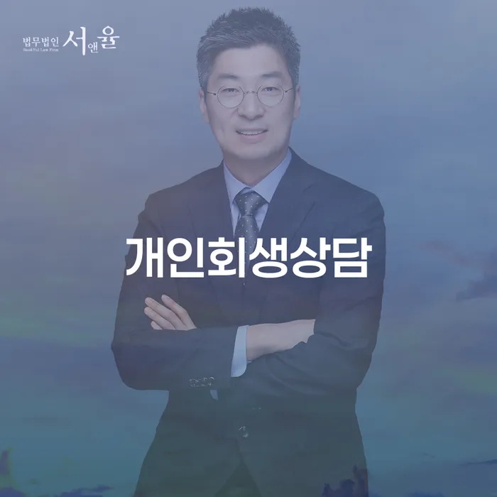 방배본동 개인회생상담을 통한 채무 문제 해결