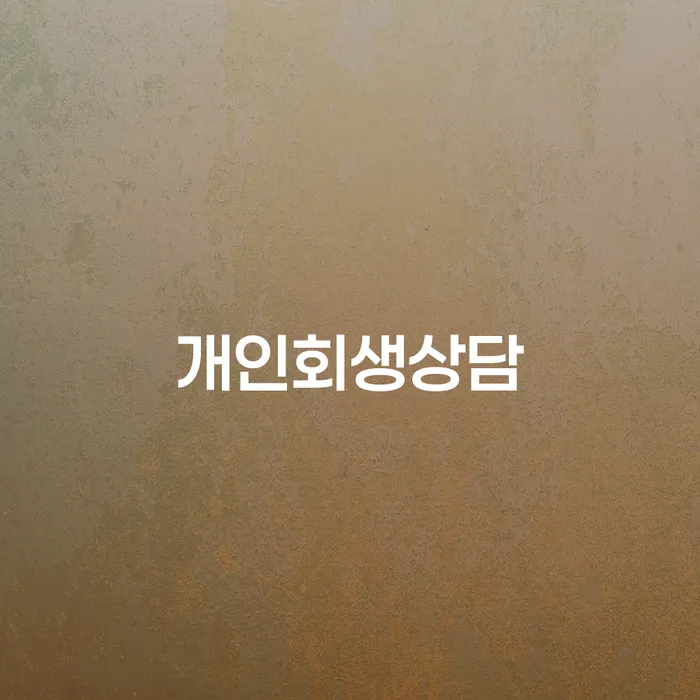 신당동에서 개인회생상담을 통해 채무 문제를 해결할 수 있을까요?