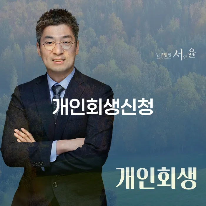 남영동 개인회생신청, 내가 해야 할 이유는 무엇일까?