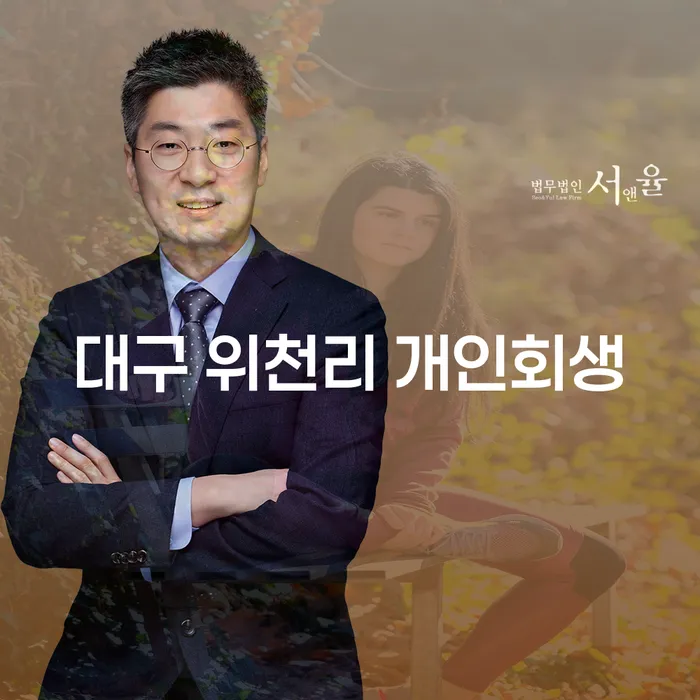대구 위천리에서 개인회생을 고려해야 하는 이유는 무엇일까요?