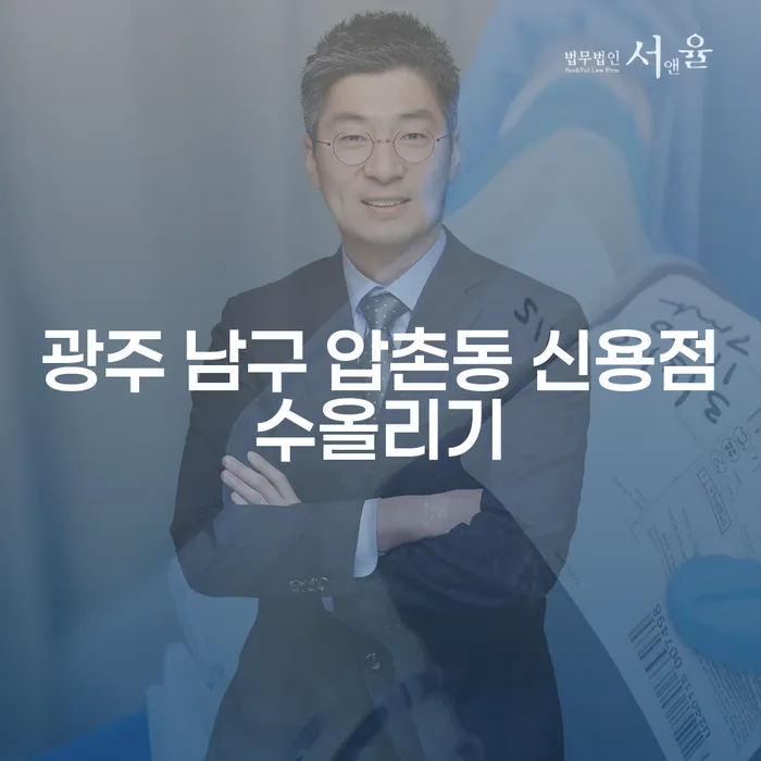 광주 남구 압촌동 신용점수 올리기, 채무확인으로 시작하세요!