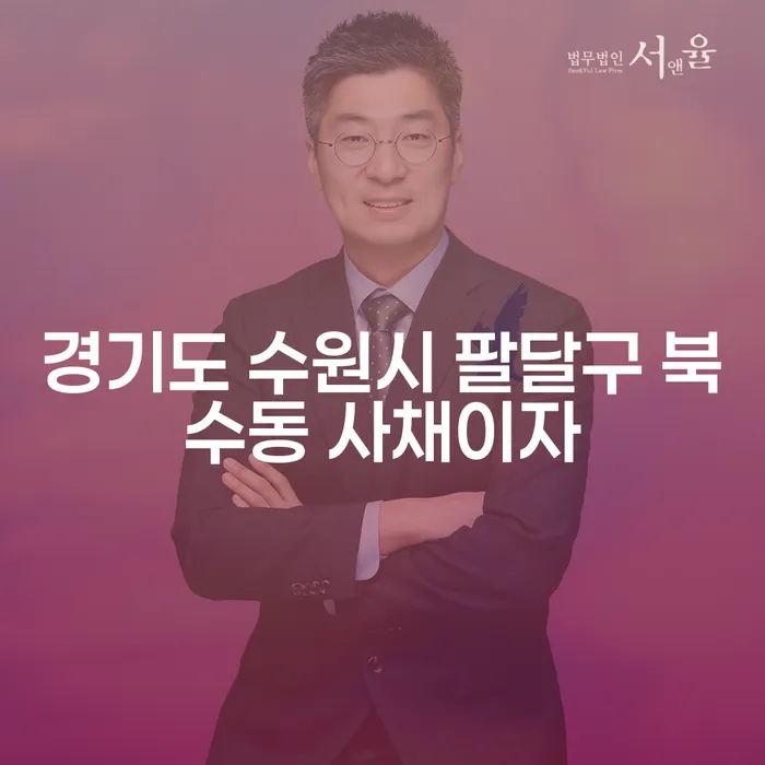 경기도 수원시 팔달구 북수동에서 사채이자 부담에서 벗어나는 방법은 무엇일까요?