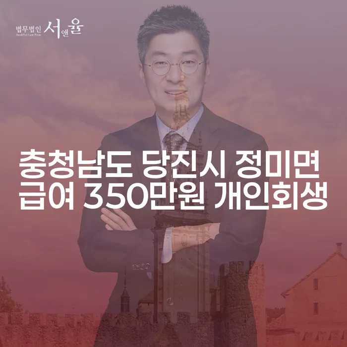 충청남도 당진시 정미면에서 급여 350만원으로 개인회생 가능할까요?
