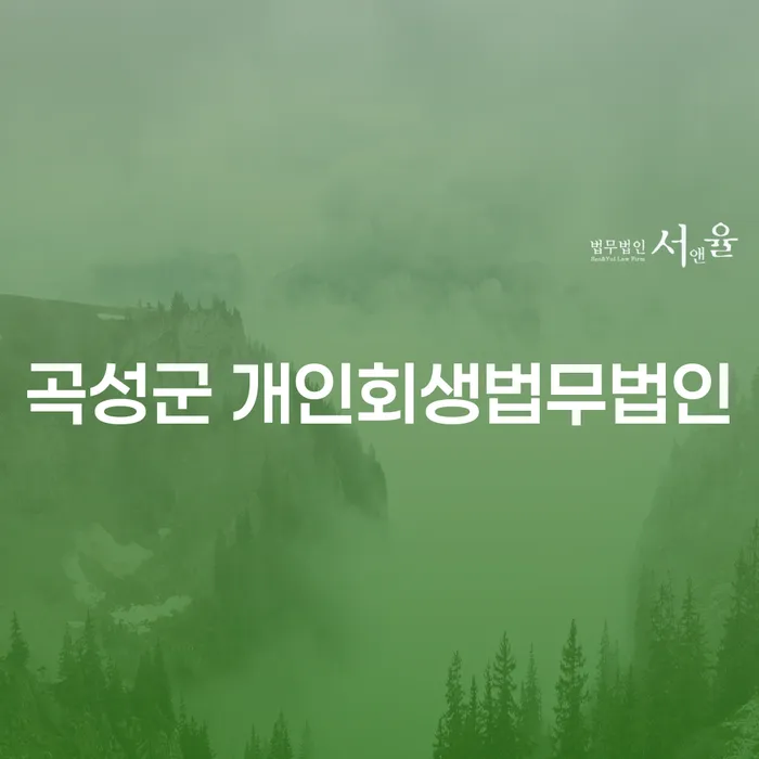 곡성군 개인회생법무법인에서 개인회생을 신청하면 어떤 이점과 불이익이 있을까요?