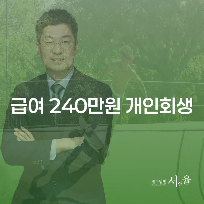 급여 240만원으로 개인회생을 시작할 수 있을까요?