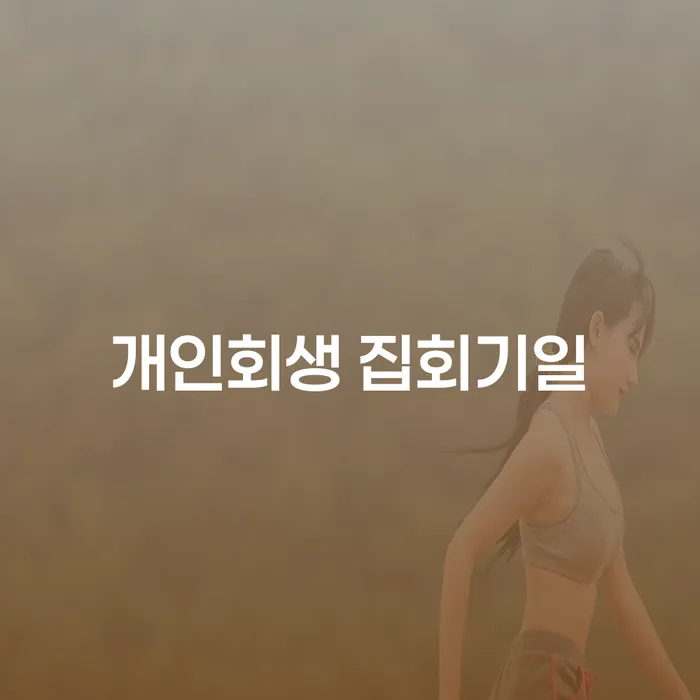 개인회생 집회기일, 주택담보대출개인회생으로 채무의 무게를 덜어내세요