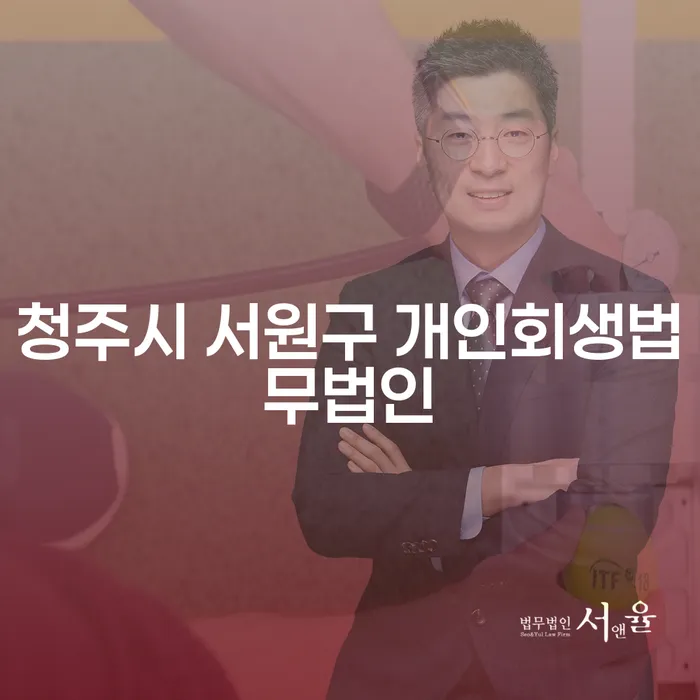 청주시 서원구 개인회생법무법인과 개인회생천안, 당신에게 최적화된 선택은?