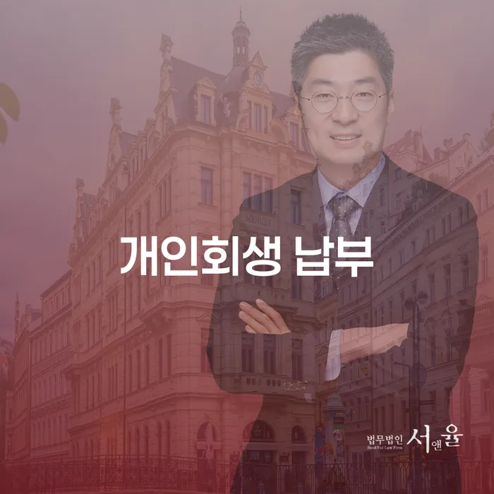 개인회생 납부, 어떻게 시작해야 할까요?
